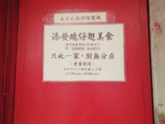 -添發碗仔翅美食