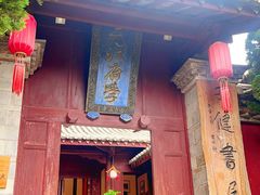 -建水文庙