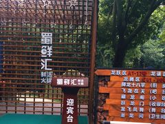 -二荆条·蜀鲜汇城市森林火锅
