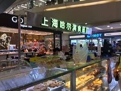 -哈氏·上海哈尔滨食品厂(五角场万达广场店)