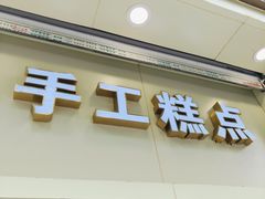 -五芳斋(中山大道总店)