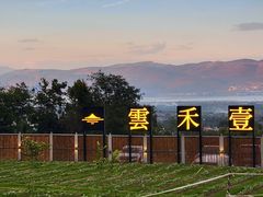 -云禾壹海景庄园餐厅