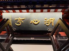 -豫园湖心亭茶楼