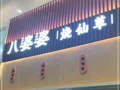 门面-八婆婆烧仙草(中山路店)