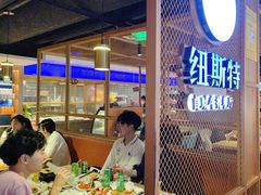-纽斯特牛排自助餐厅(浦东文峰广场店)