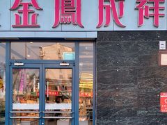 -金凤成祥(草桥店)
