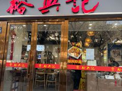 -裕兴记·蟹黄面馆养育巷精选店面馆