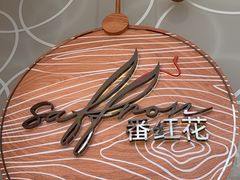 -亚特兰蒂斯-番红花海鲜自助餐厅·鲜活海鲜·小火锅