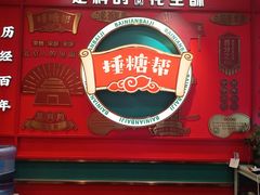 -捶糖帮·手工酥糖(前门二店)