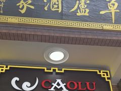 -草庐酒家