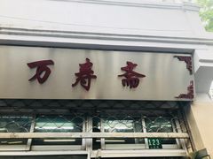 门面-万寿斋(山阴路店)