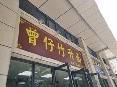 门面-曾仔竹升面