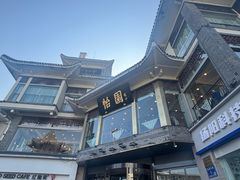 -怡园饭店-餐厅(四望亭店)