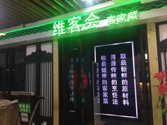 -客家道(百脑汇店)