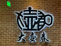 -大壶春(四川中路店)