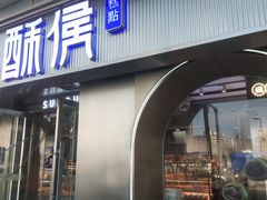 -酥侯糕点(广东路店)