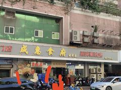 -成惠食府(赤岗店)