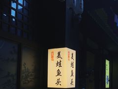 -宽口美蛙鱼头(大唐西市店)