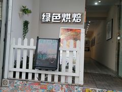 门面-Tomado绿色烘焙(大尧三路店)