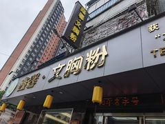 门面-鑫馨餐厅
