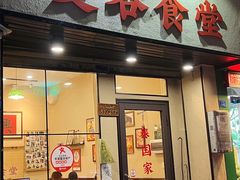 门面-曼谷食堂·泰国家庭料理