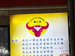 -柳三哥生烫牛腰牛肉面馆(田园街六顺路店)