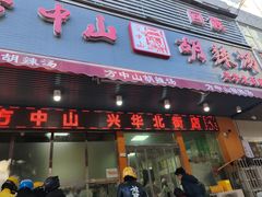 -清真·方中山胡辣汤(兴华北街店)