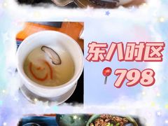 -TIMEZONE8东八时区餐厅&酒吧(798店)