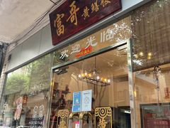 门面-富哥食店
