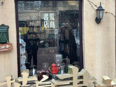 -荒岛书店(黄县路店)