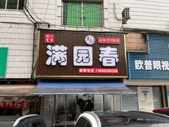 -满园春(胜利街店)