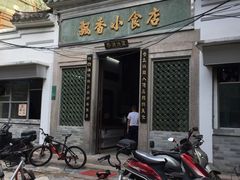 门面-飘香小食店(国平路店)