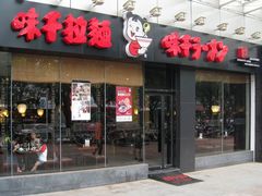 门面-味千拉面(惠州淡水嘉信茂广场分店)