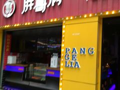 门面-胖哥俩肉蟹煲(万国店)