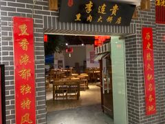 门面-李连贵熏肉大饼(中街盛京龙城店)