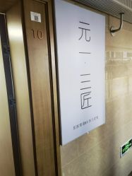 -元一肌肤管理中心