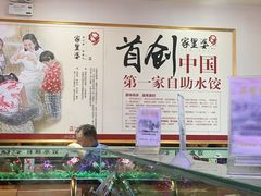 -家里婆自助水饺(广饶路店)