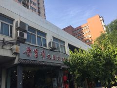 -晋宝章大同刀削面(月坛店)