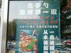 门面-小柒家第一锹东北菜(城关店)