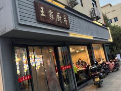 -王家厨房(新华路店)