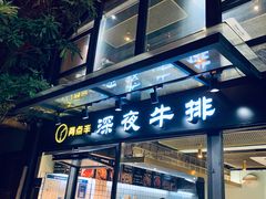 门面-两点半深夜牛排(斗西路店)