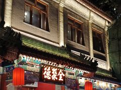 -北京前门大栅栏