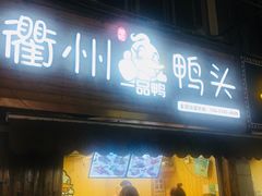 门面-六鸭堂(新街口店)