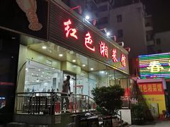 门面-红色湘菜馆(春风店)