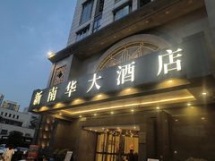 -新南华大酒店(广中店)