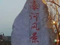 -南通濠河风景名胜区