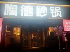 -陶德砂锅(蜀汉路店)