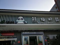 -熊猫邮局(少城店)