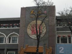 -不二茶空间·养生宴(石景山店)