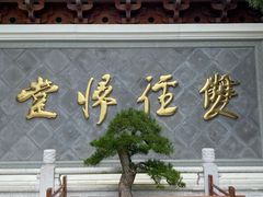 -径山寺